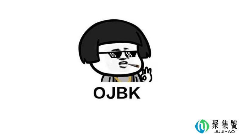 ojbk什么意思