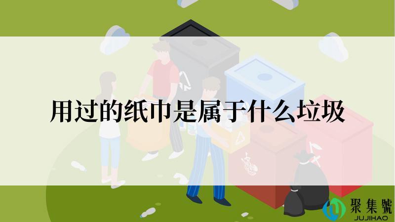 用过的纸巾是属于什么垃圾