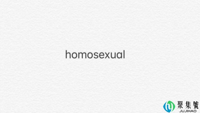 homosexual是指什么