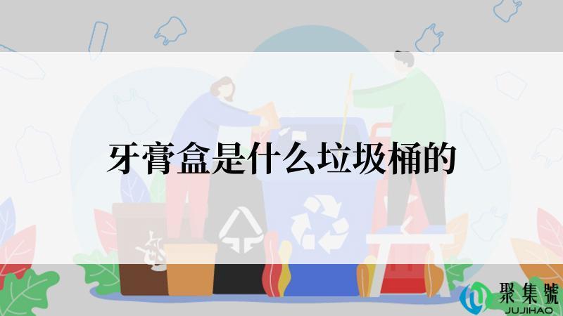 牙膏盒是什么垃圾桶的