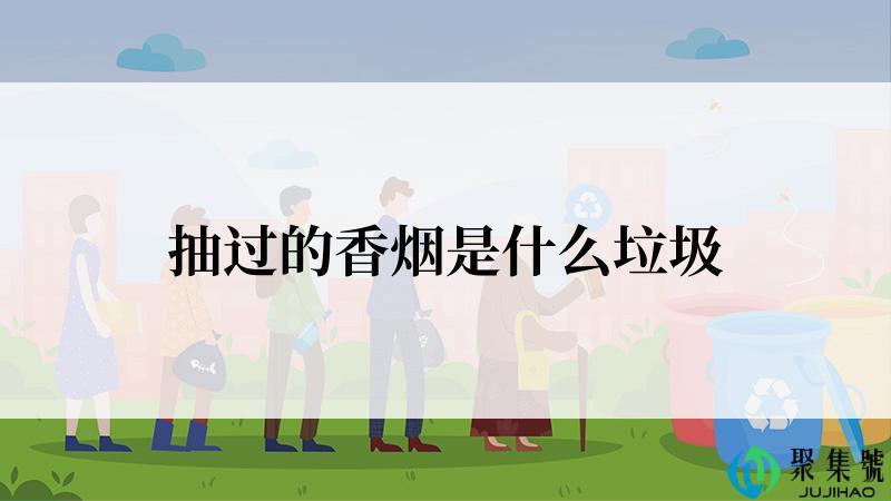 抽过的香烟是什么垃圾