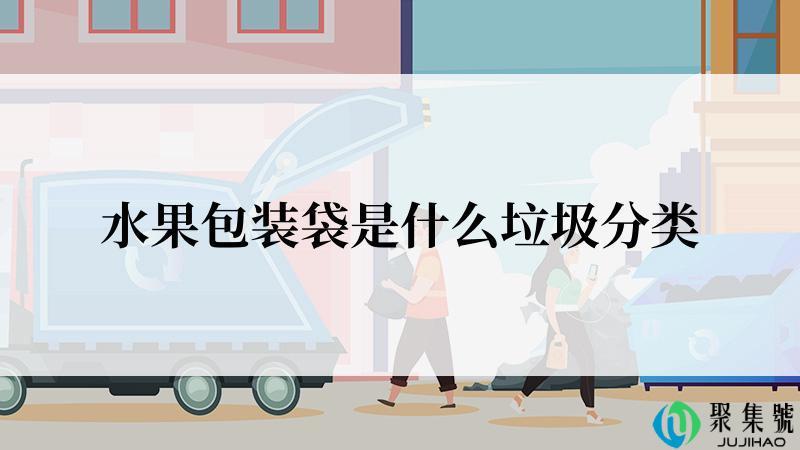 水果包装袋是什么垃圾分类