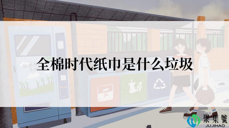 全棉时代纸巾是什么垃圾