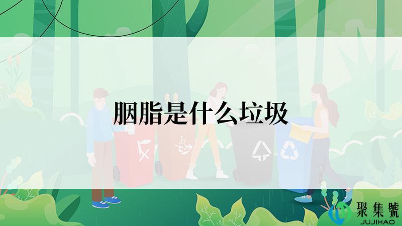 胭脂是什么垃圾