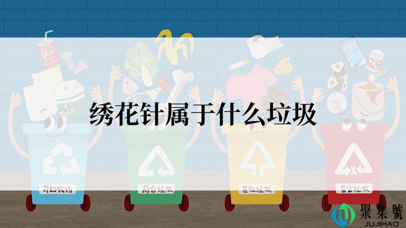 绣花针属于什么垃圾