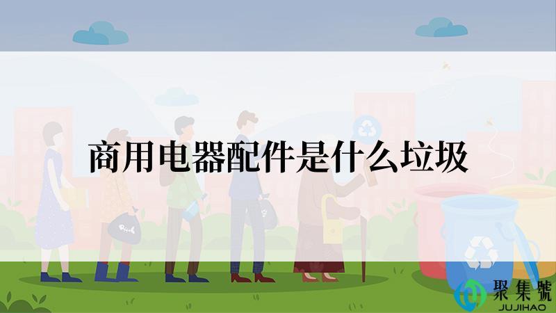 商用电器配件是什么垃圾