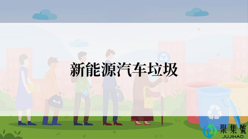 新能源汽车垃圾