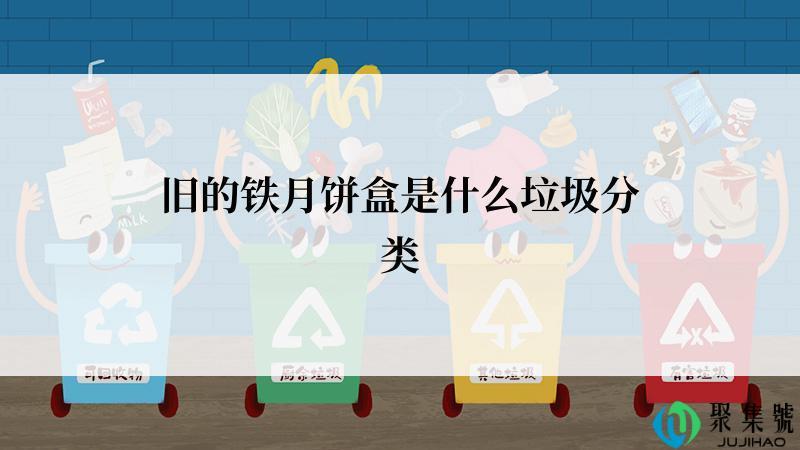 旧的铁月饼盒是什么垃圾分类