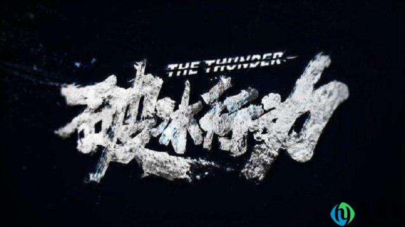 破冰行动什么意思