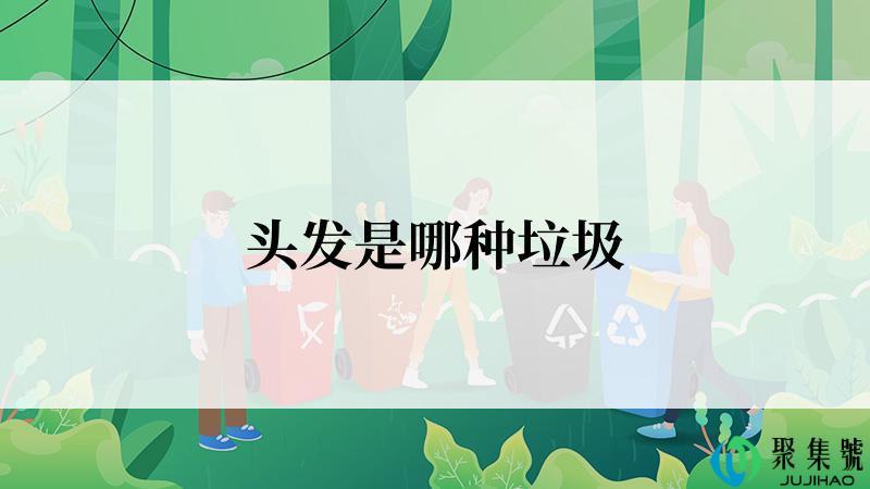 头发是哪种垃圾