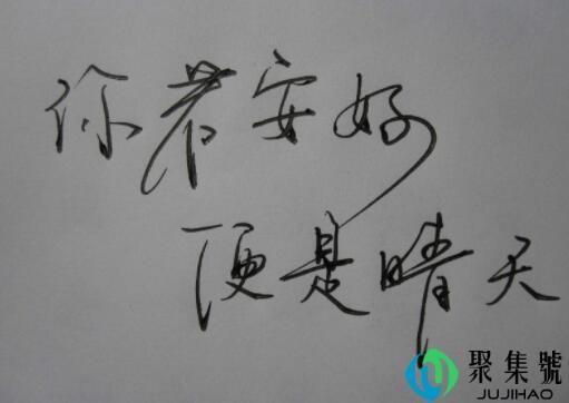 你若安好,便是晴天寓意