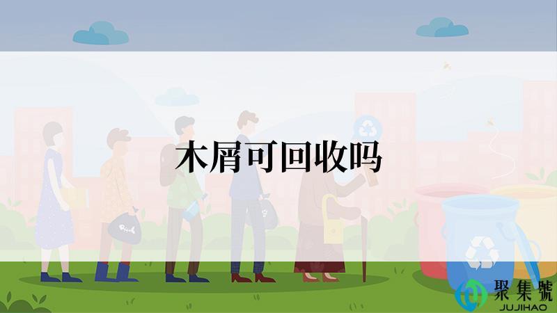 木屑可回收吗