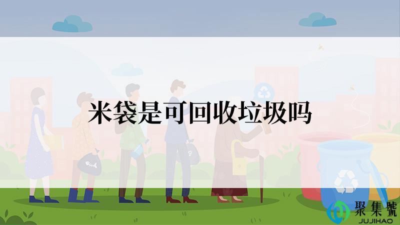 米袋是可回收垃圾吗