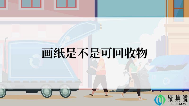 画纸是不是可回收物