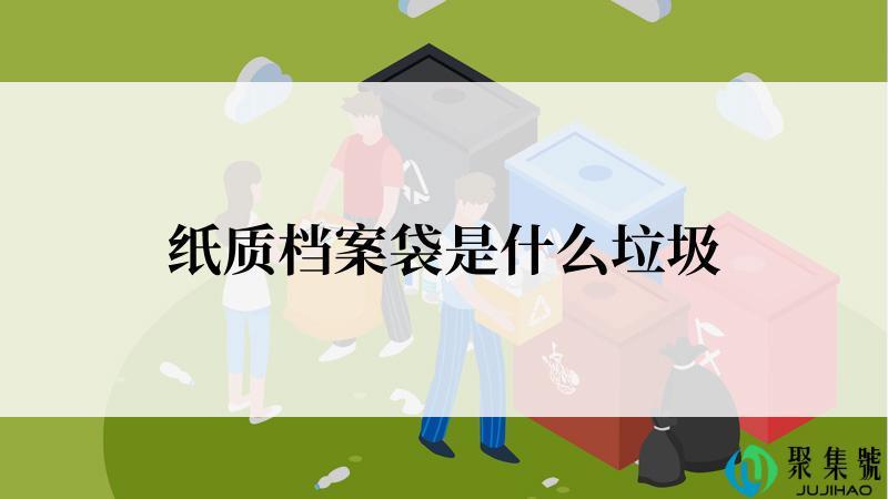 纸质档案袋是什么垃圾
