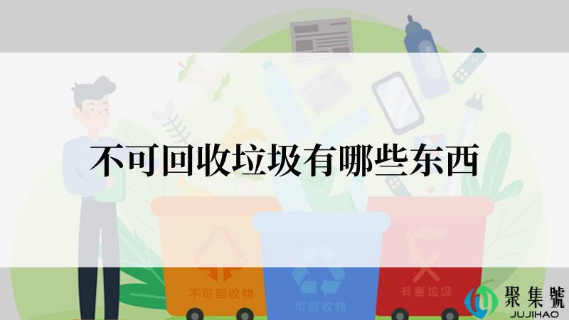 不可回收垃圾有哪些东西