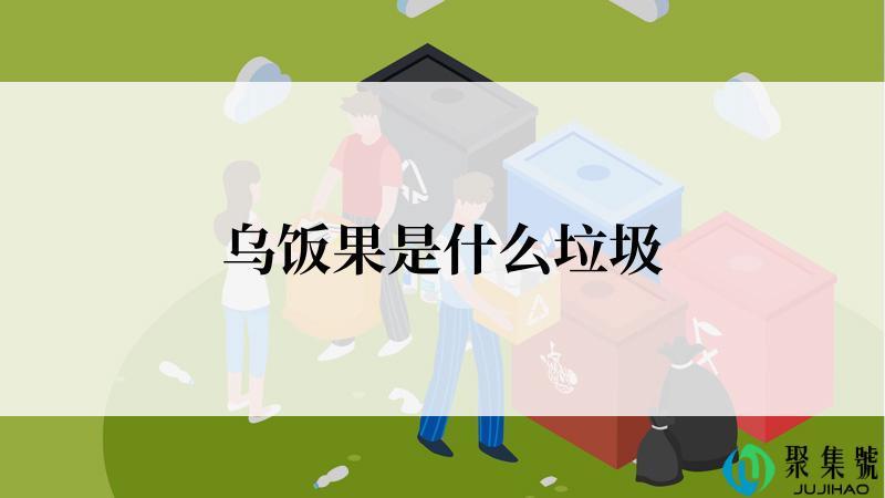 乌饭果是什么垃圾