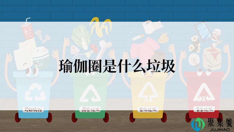 瑜伽圈是什么垃圾