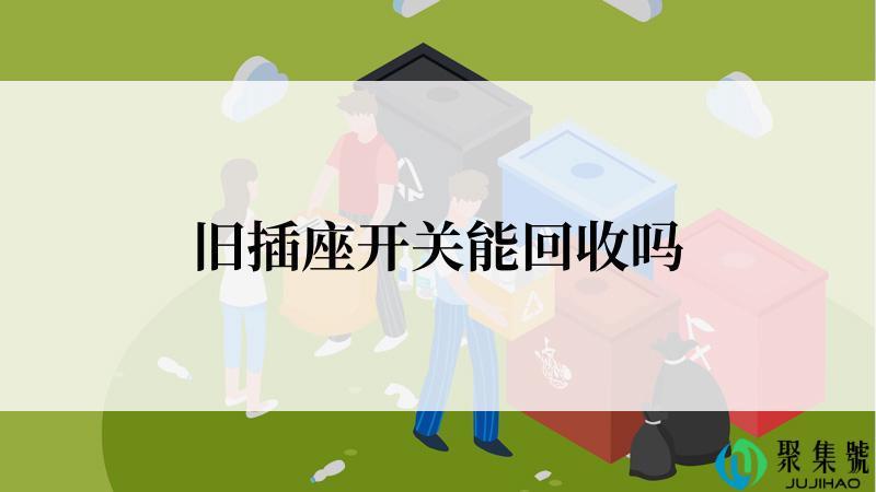 旧插座开关能回收吗