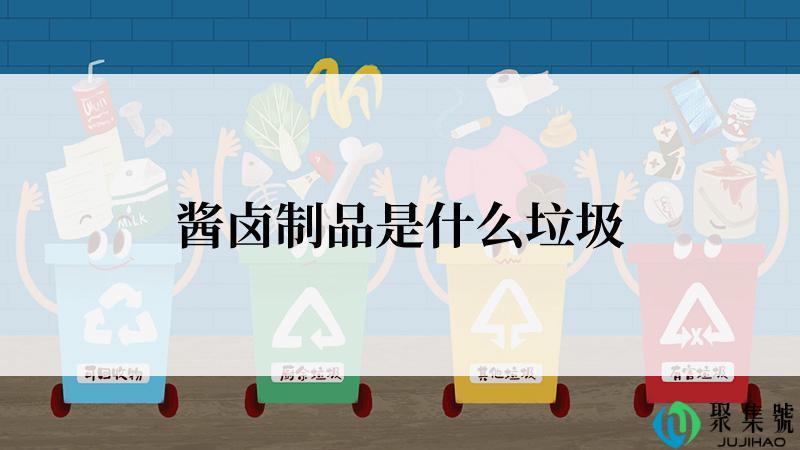 酱卤制品是什么垃圾