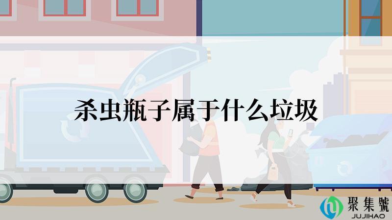 杀虫瓶子属于什么垃圾