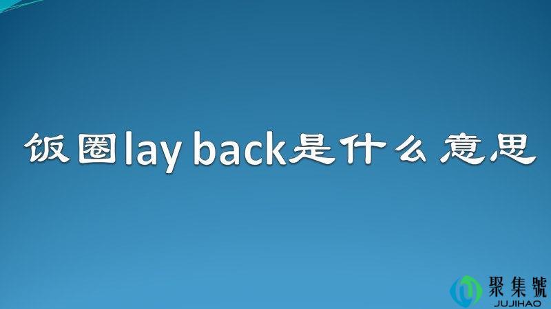 饭圈lay back是什么意思