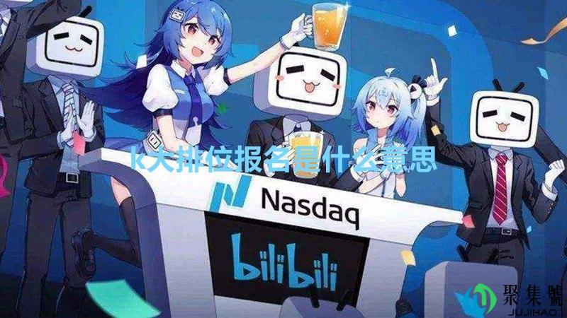 k大排位报名是什么意思