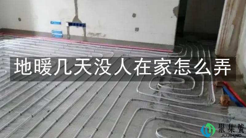 地暖几天没人在家怎么弄