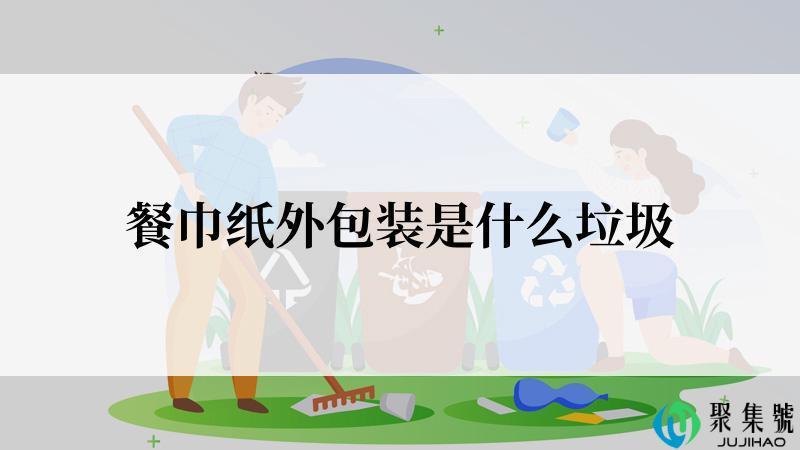 餐巾纸外包装是什么垃圾