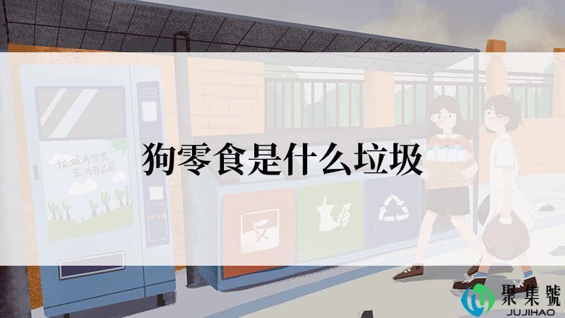 狗零食是什么垃圾