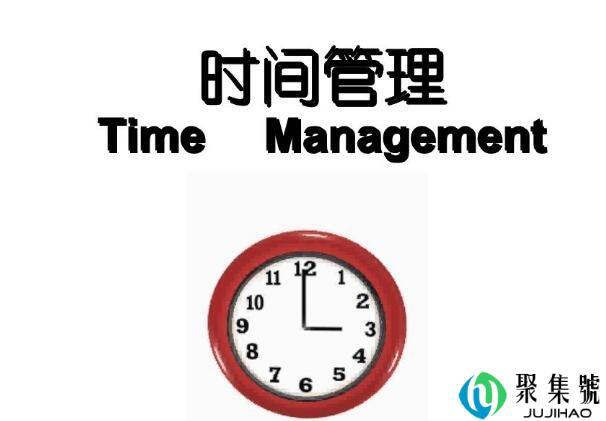 时间管理的三大原则