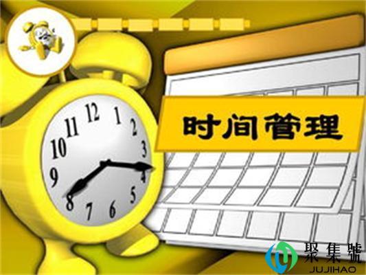 时间管理的方法和技巧有哪些