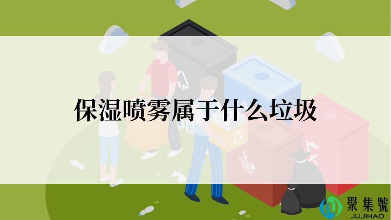 保湿喷雾属于什么垃圾