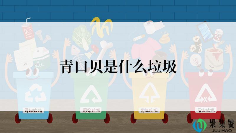 青口贝是什么垃圾