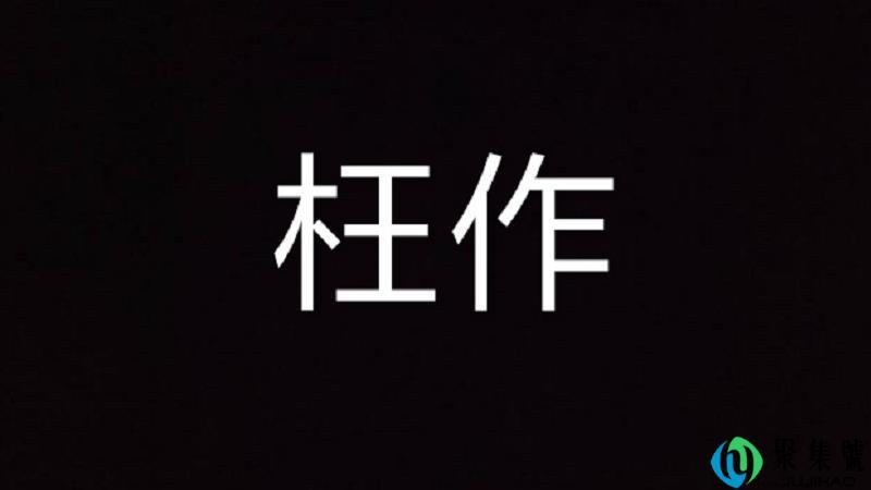 枉作是什么意思