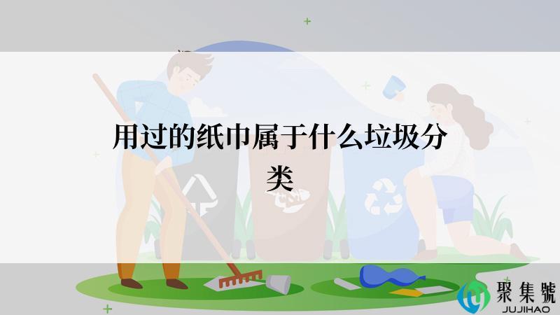 用过的纸巾属于什么垃圾分类