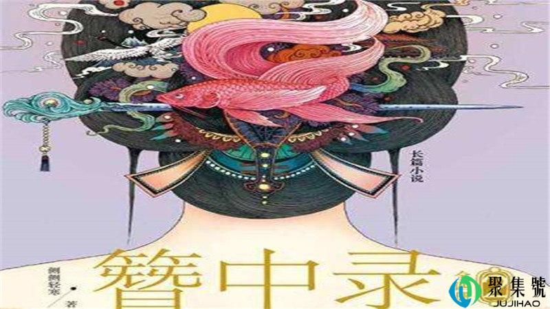 簪中录小红鱼有什么用