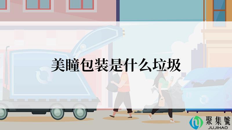美瞳包装是什么垃圾