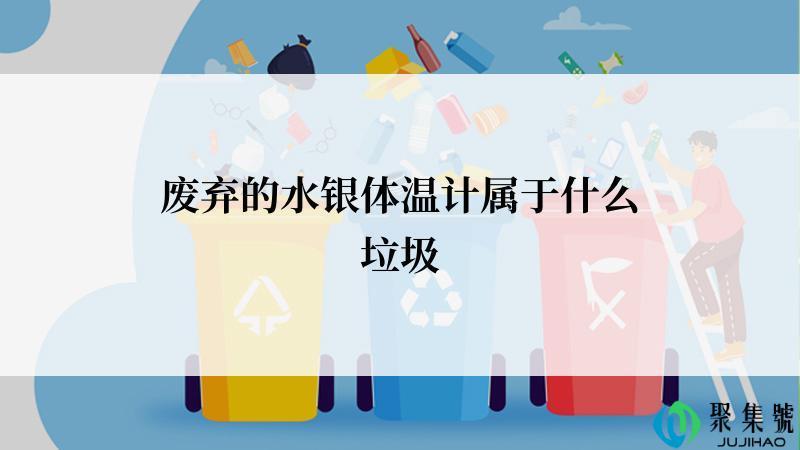 废弃的水银体温计属于什么垃圾