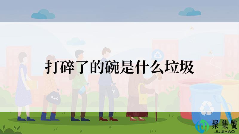 打碎了的碗是什么垃圾