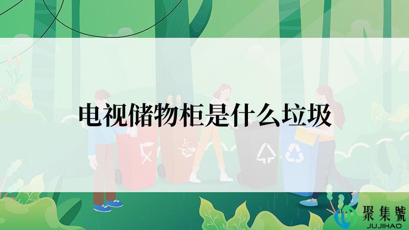 电视储物柜是什么垃圾
