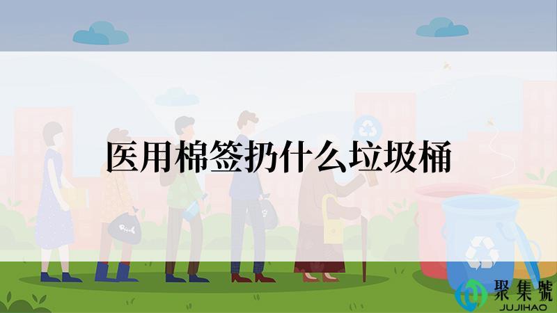 医用棉签扔什么垃圾桶