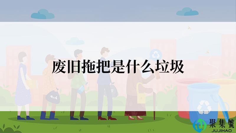 废旧拖把是什么垃圾