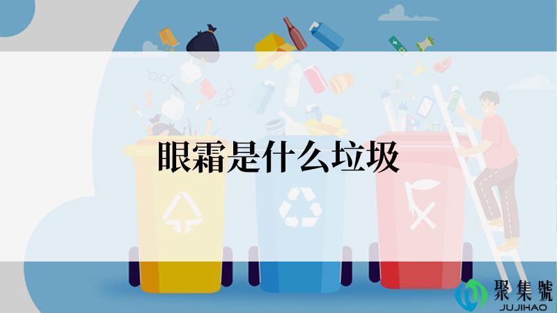 眼霜是什么垃圾