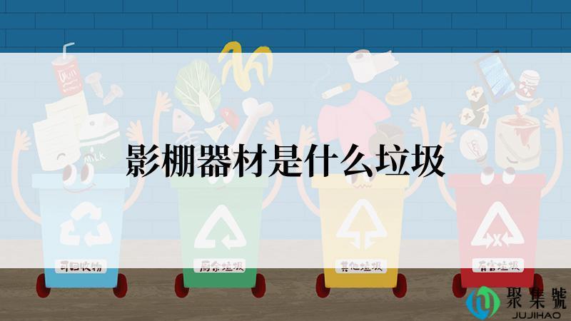 影棚器材是什么垃圾