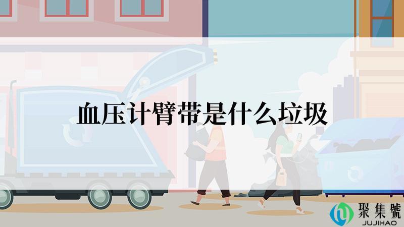 血压计臂带是什么垃圾