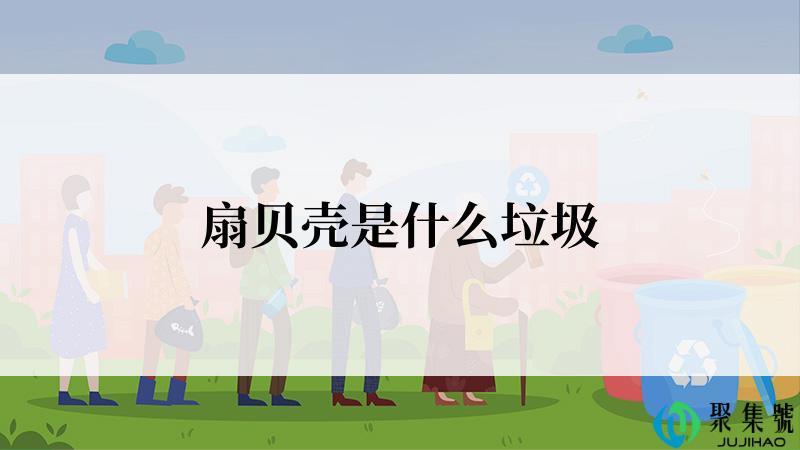 扇贝壳是什么垃圾