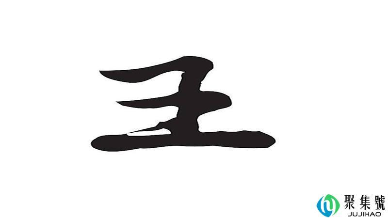 王的原意是什么意思