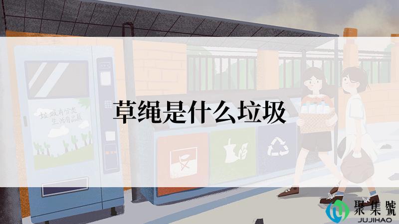 草绳是什么垃圾