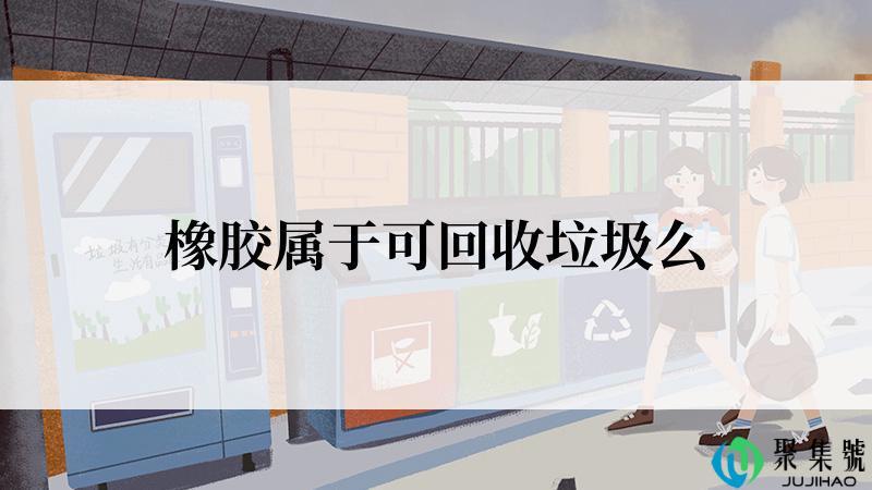 橡胶属于可回收垃圾么